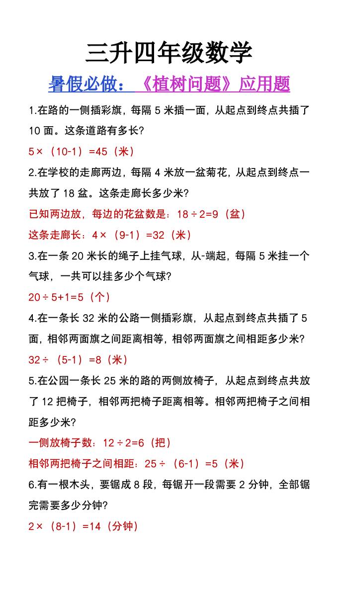 三升四年级数学暑假必做《植树问题》应用题-四上数学