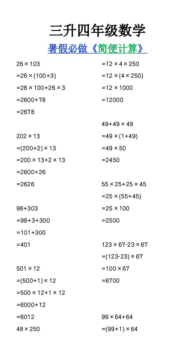 三升四年级数学暑假必做《简便计算》-四上数学