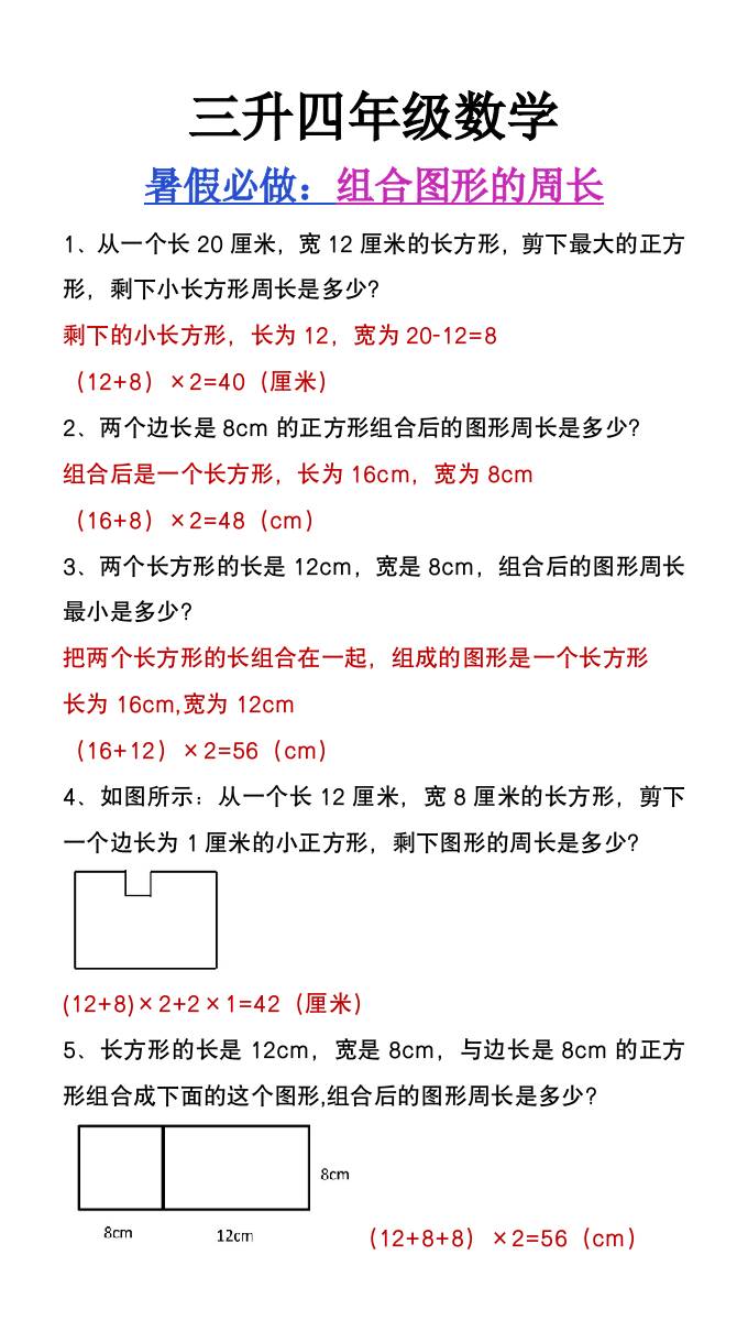 三升四年级数学暑假必做《组合图形的周长》-四上数学