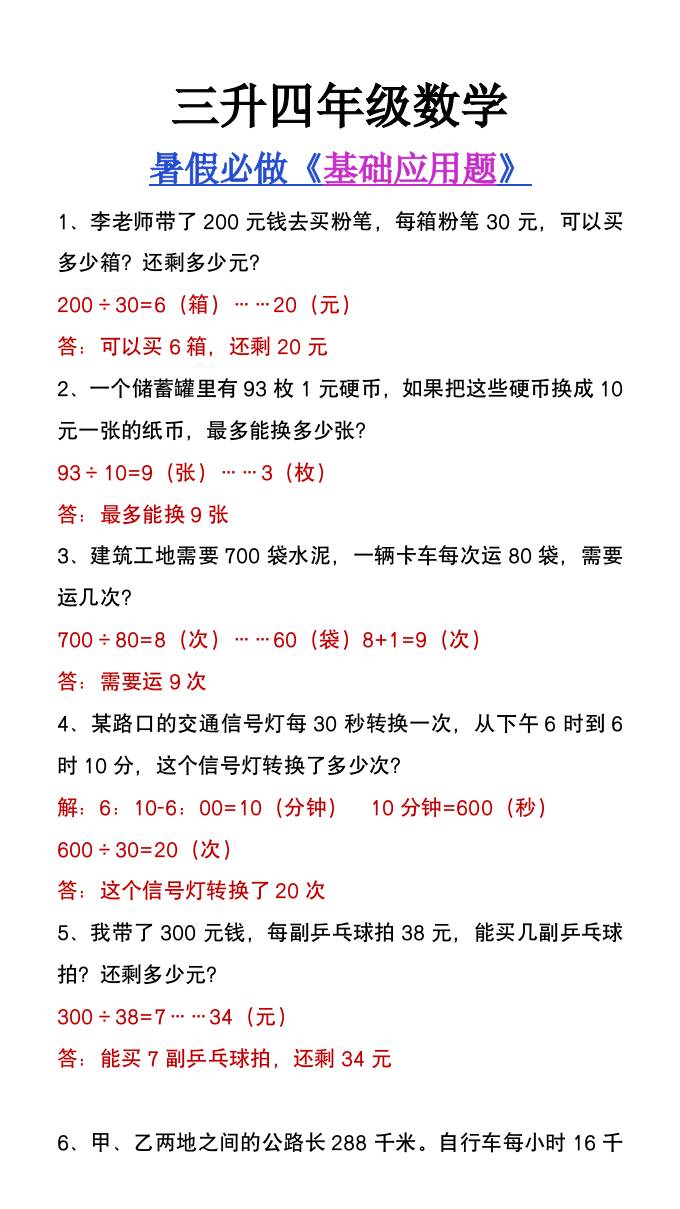 三升四年级数学暑假必做基础应用题大全-四上数学