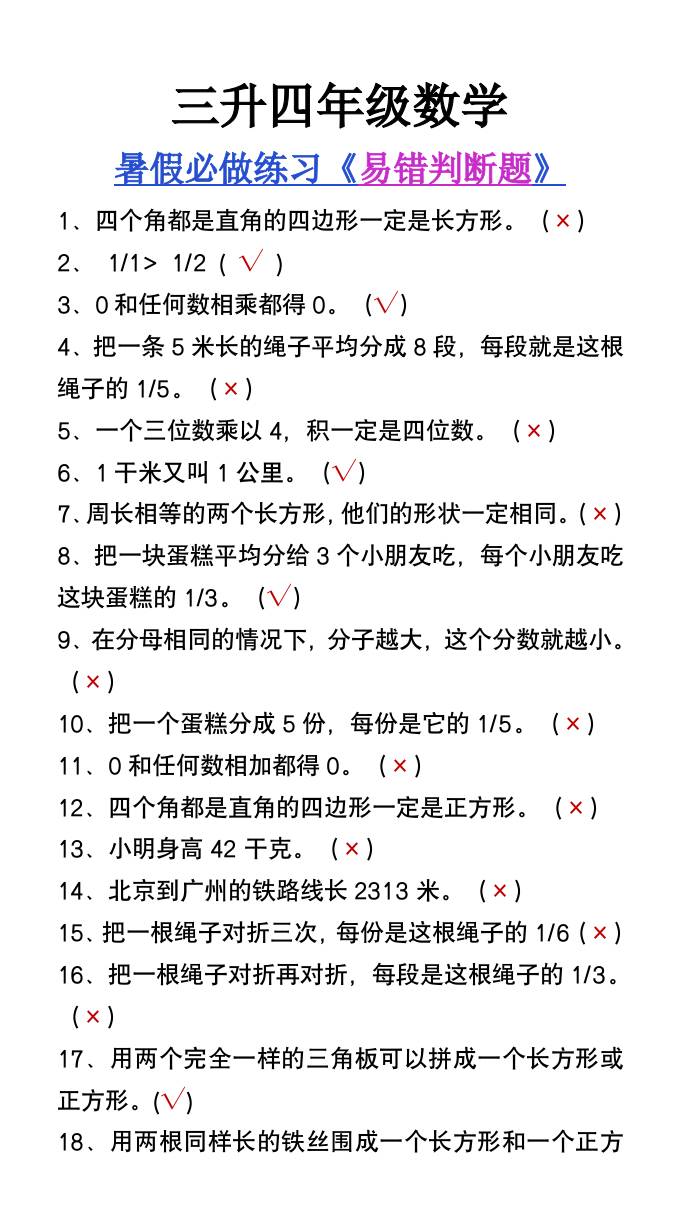 三升四年级数学暑假必做易错判断题80道-四上数学