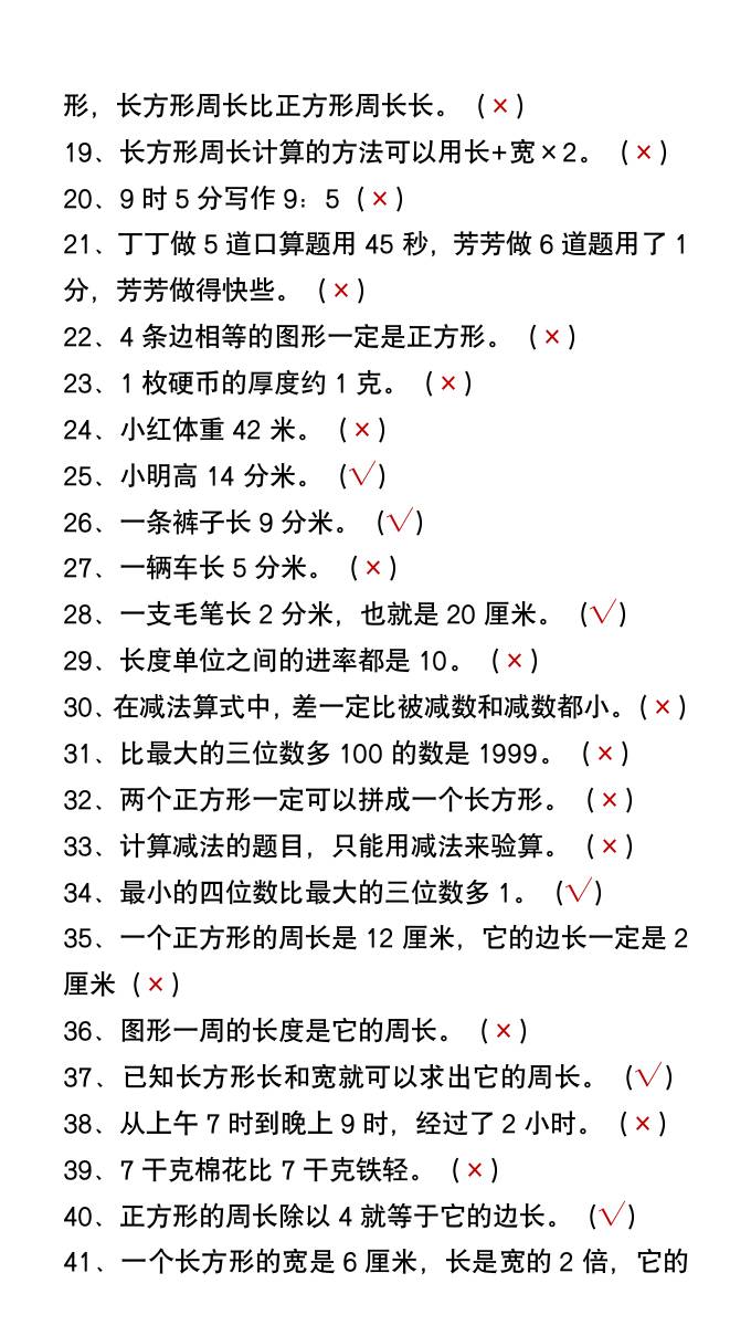 三升四年级数学暑假必做易错判断题80道-四上数学