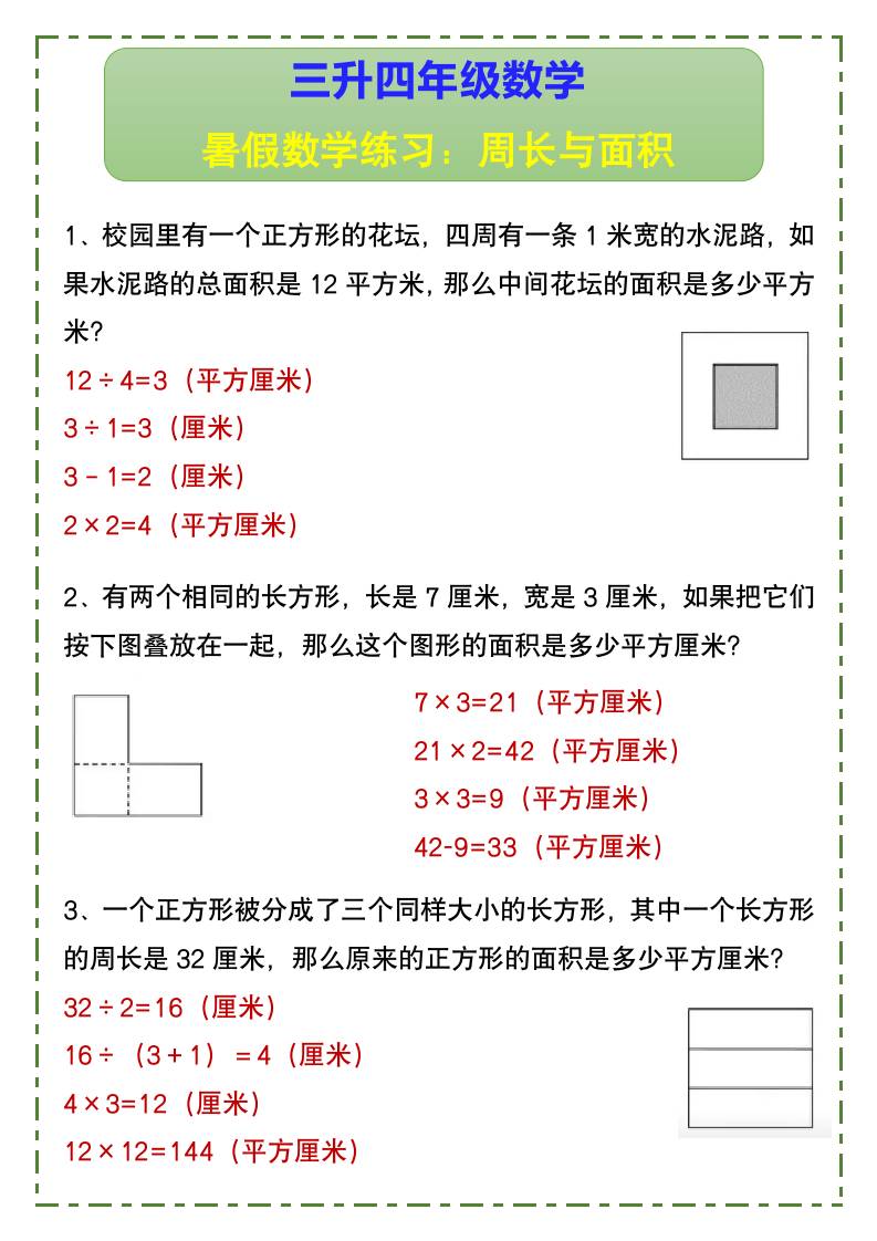 三升四年级数学暑假数学练习：周长与面积-四上数学