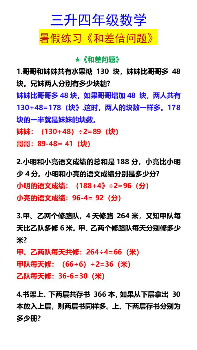 三升四年级数学暑假练习《和差倍问题》-四上数学