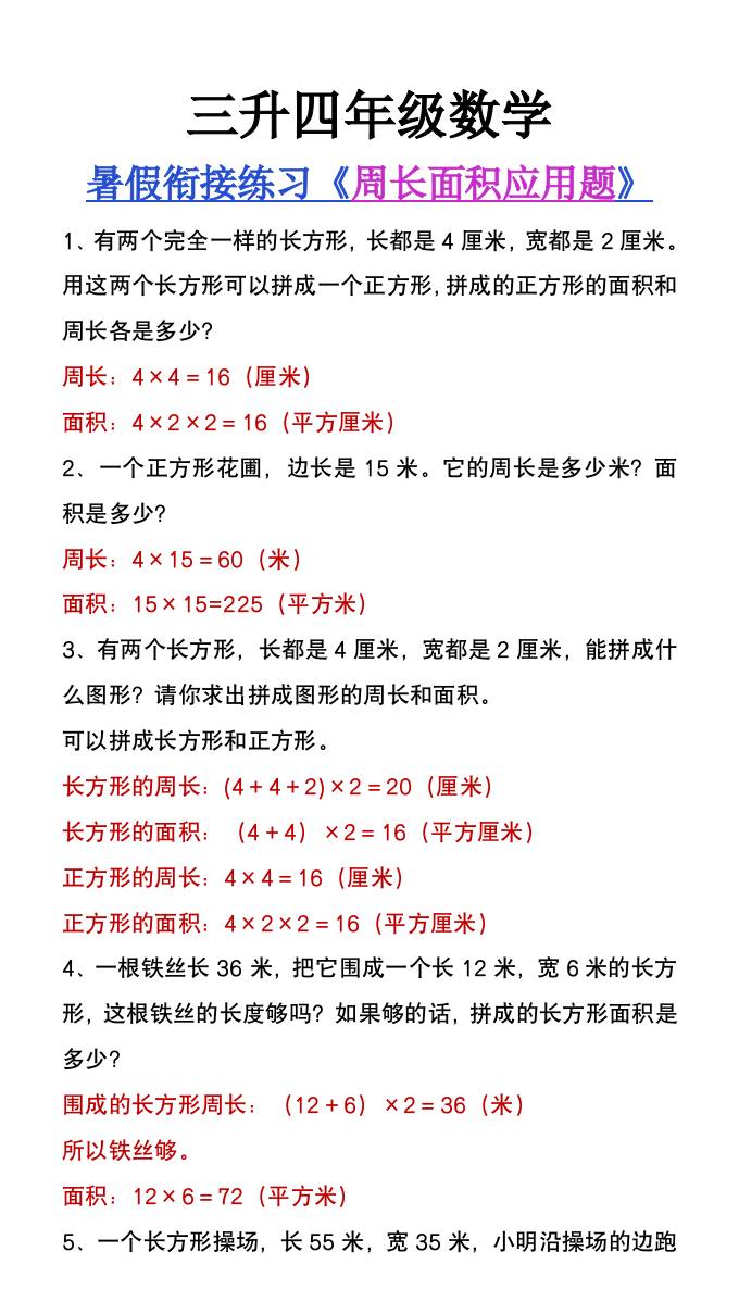 三升四年级数学暑假衔接练习《周长面积应用题》-四上数学