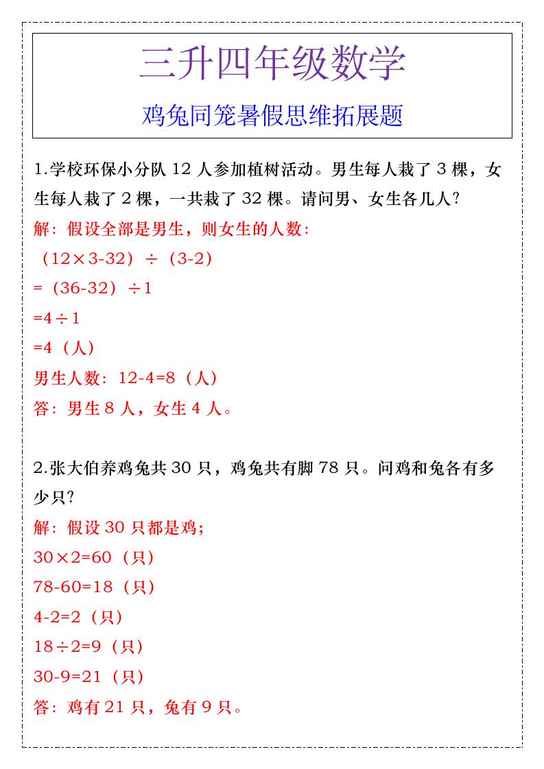 三升四年级数学鸡兔同笼暑假思维拓展题-四上数学