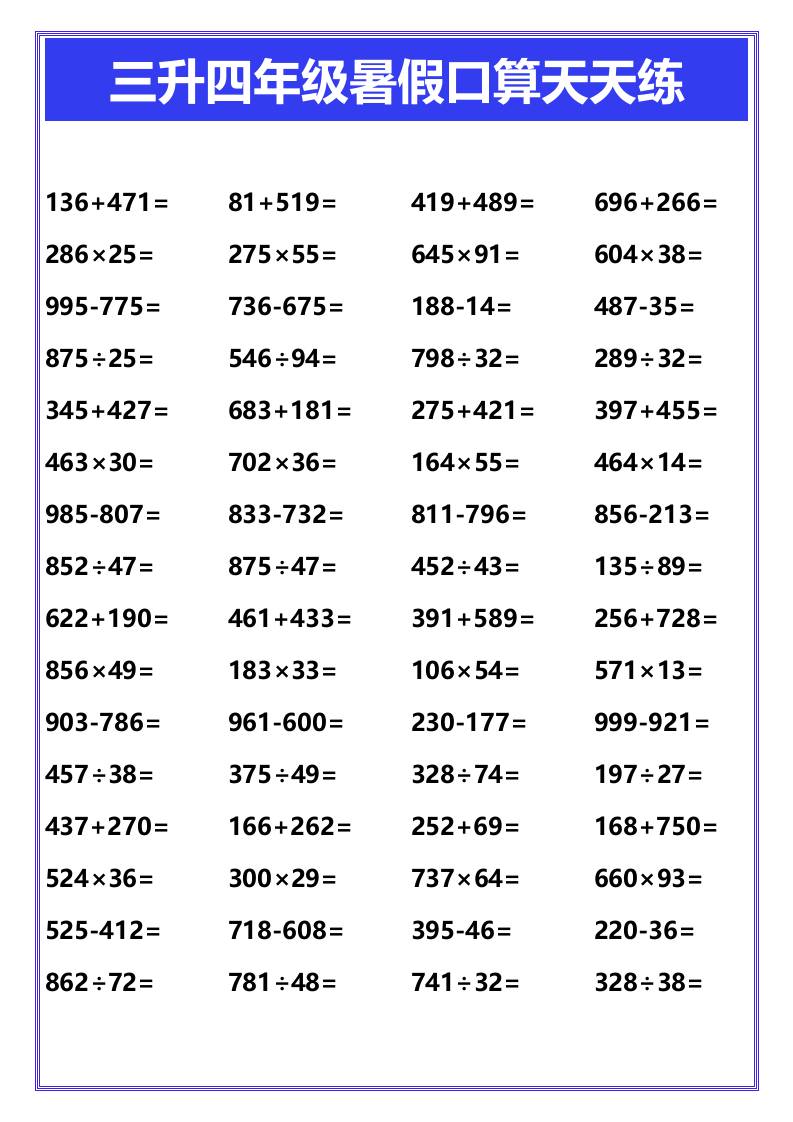 三升四年级暑假口算天天练-四上数学