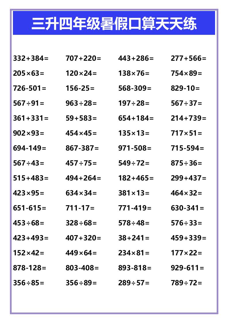 三升四年级暑假口算天天练-四上数学