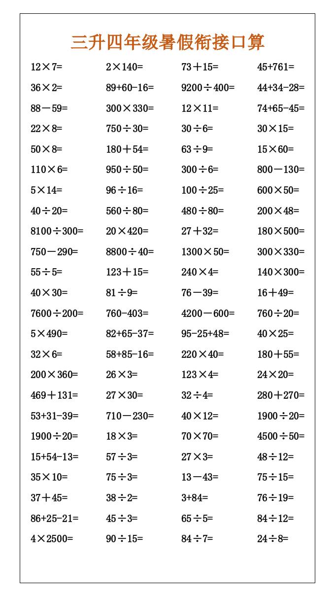 三升四年级暑假衔接口算-四上数学