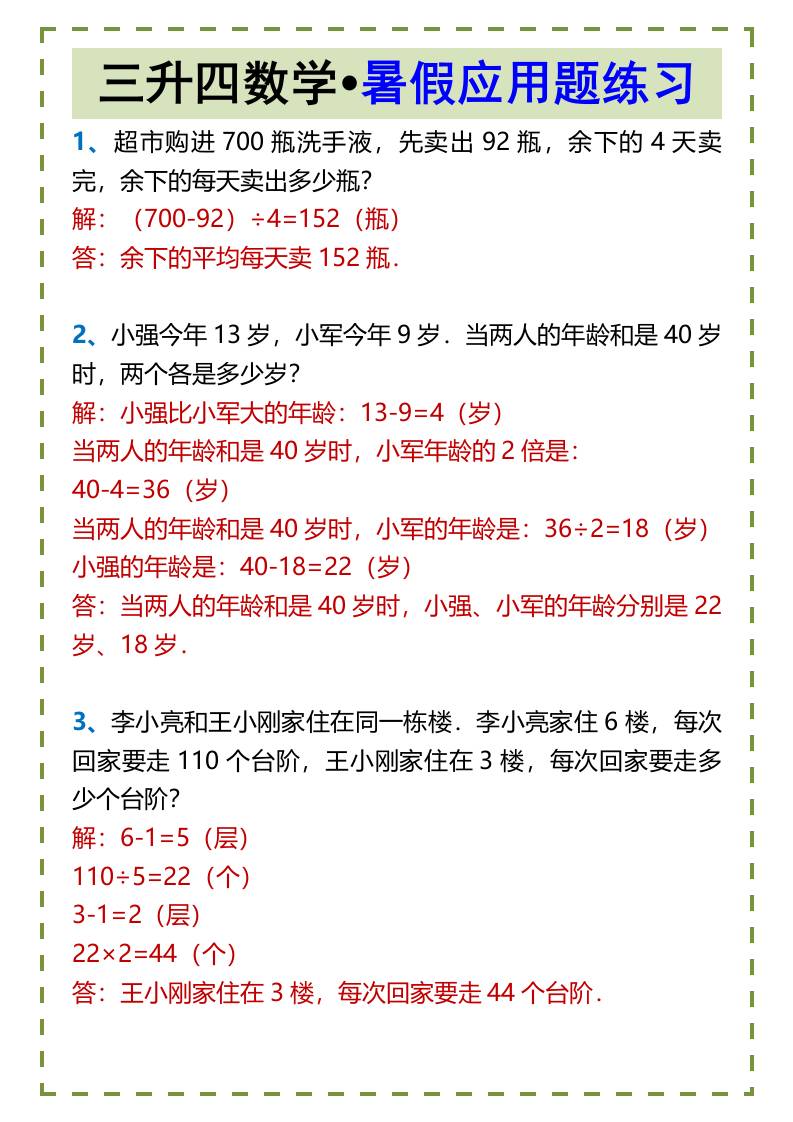 三升四数学•暑假应用题练习-四上数学