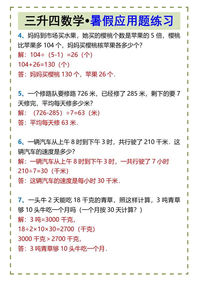 三升四数学•暑假应用题练习-四上数学