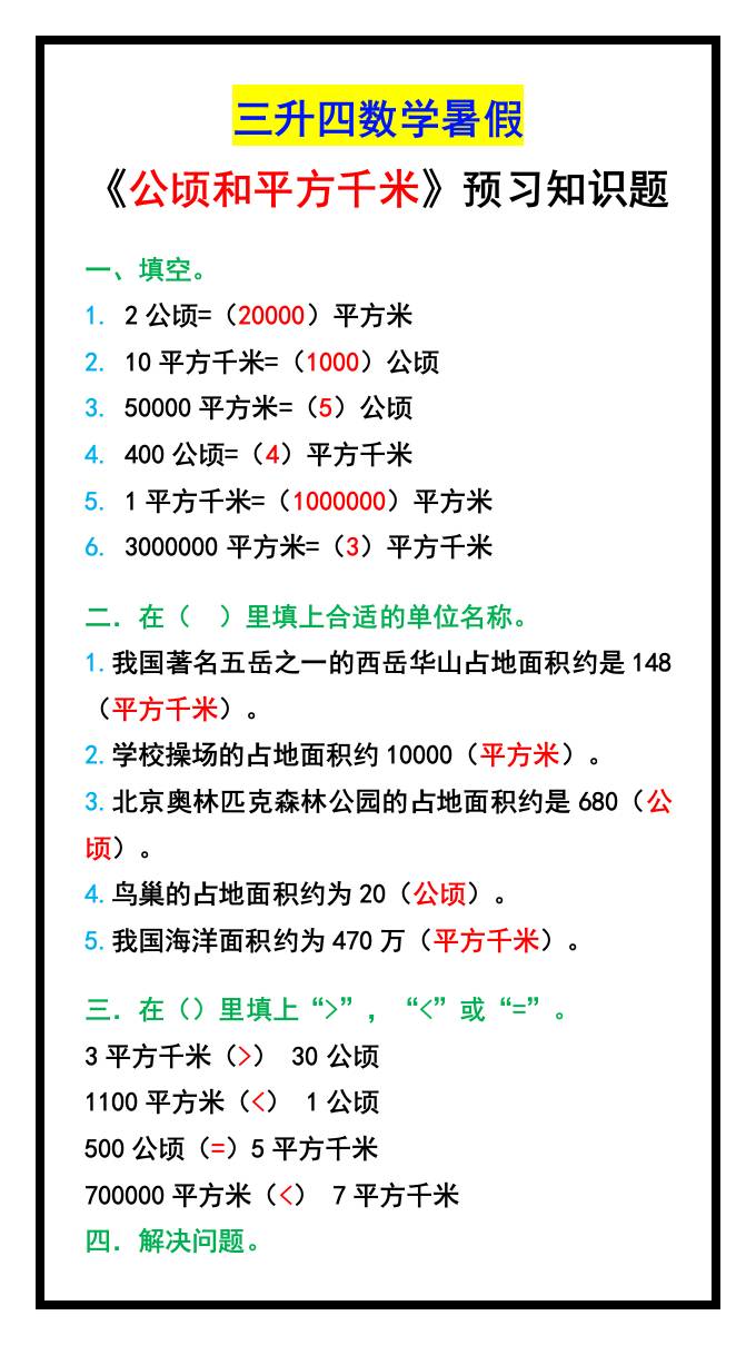 三升四数学暑假《公顷和平方千米》预习题-四上数学