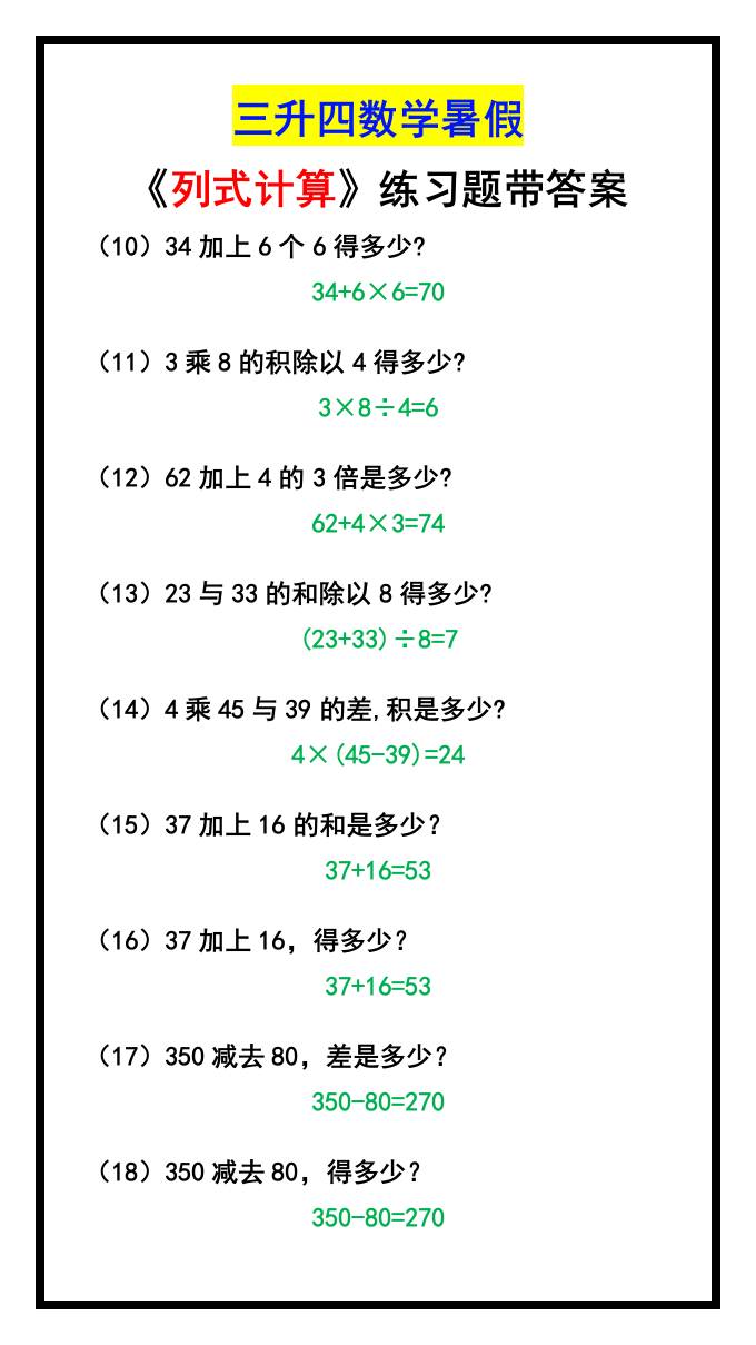 三升四数学暑假《列式计算》-四上数学