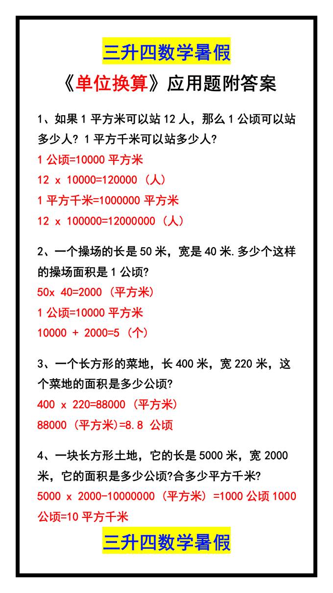 三升四数学暑假《单位换算》应用题附答案-四上数学