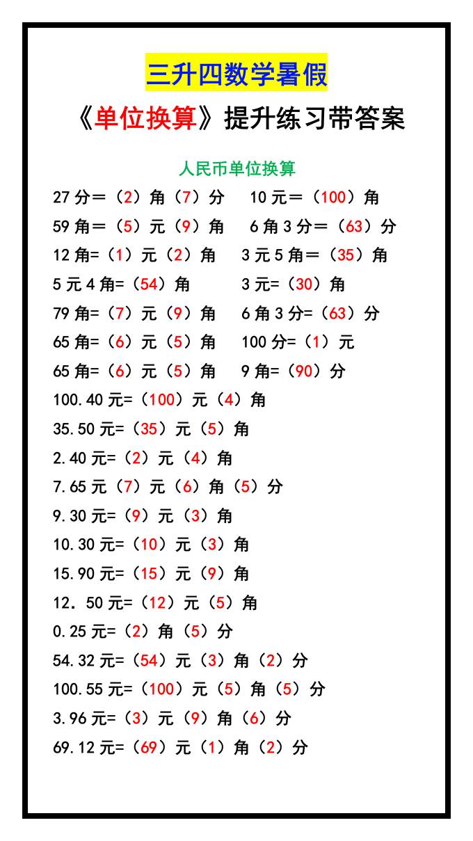 三升四数学暑假《单位换算》提升练习-四上数学