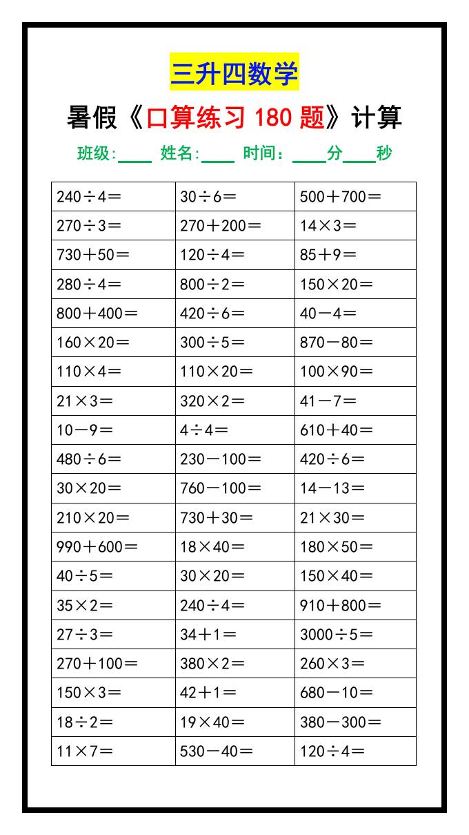 三升四数学暑假《口算练习180题》汇总-四上数学