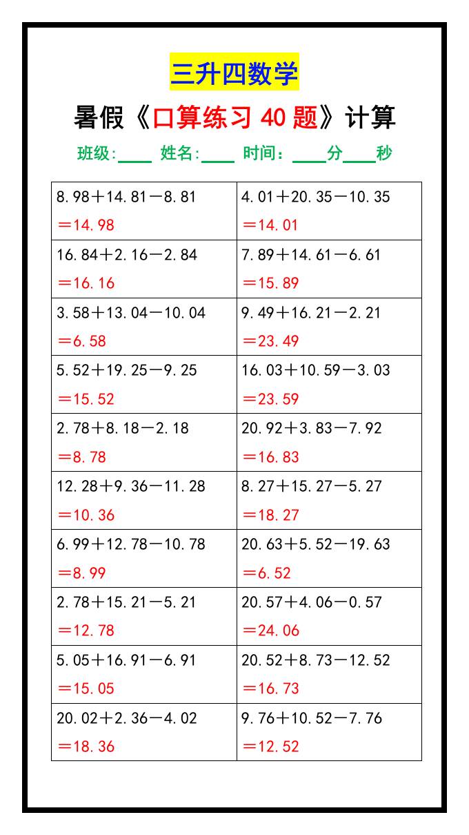 三升四数学暑假《口算练习40题》汇总-四上数学