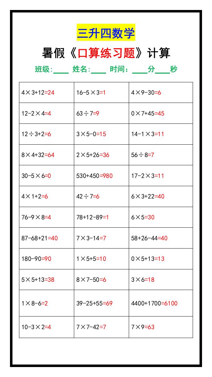 三升四数学暑假《口算练习70题》汇总-四上数学