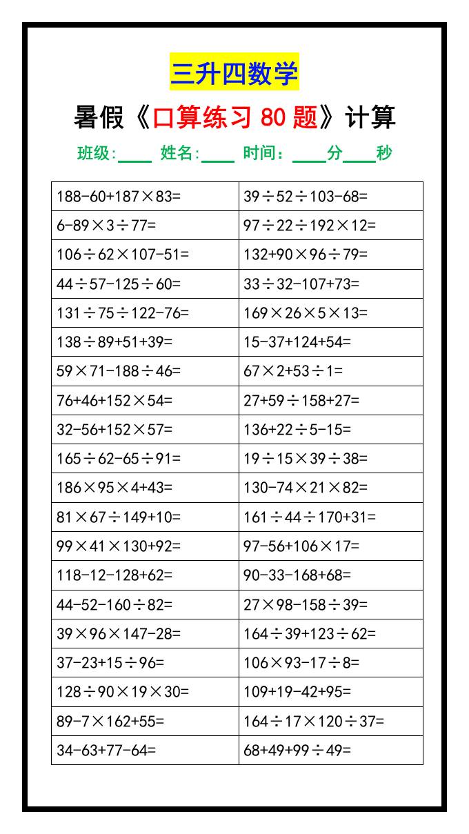 三升四数学暑假《口算练习80题》汇总-四上数学