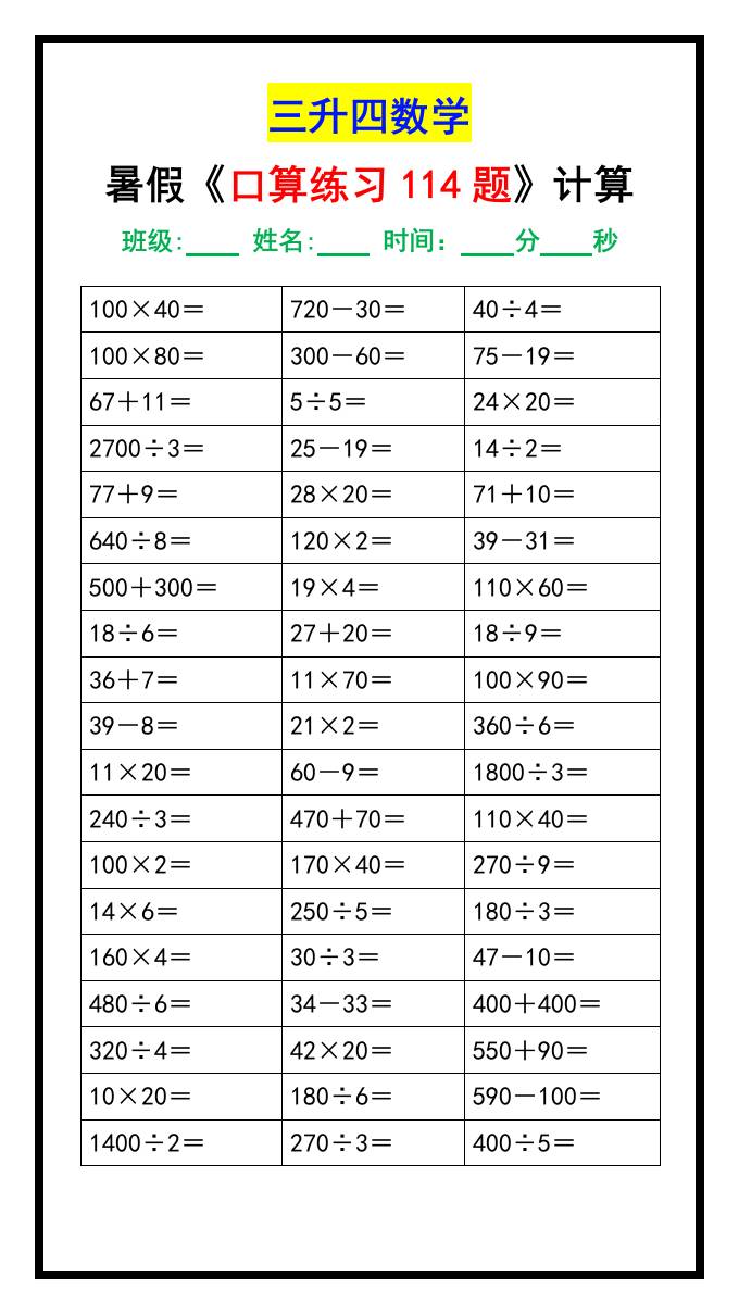 三升四数学暑假《口算练习题114题》汇总-四上数学