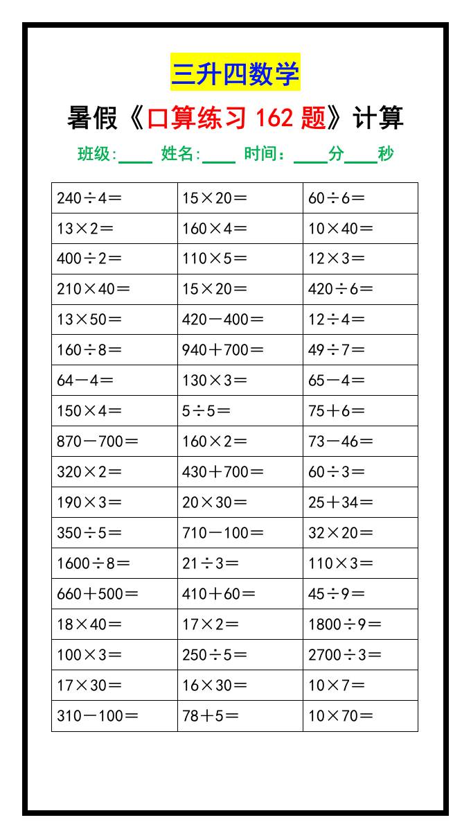 三升四数学暑假《口算练习题162道》汇总-四上数学