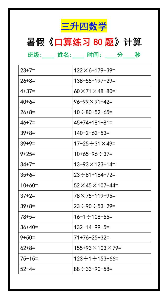 三升四数学暑假《口算练习题80道》汇总-四上数学