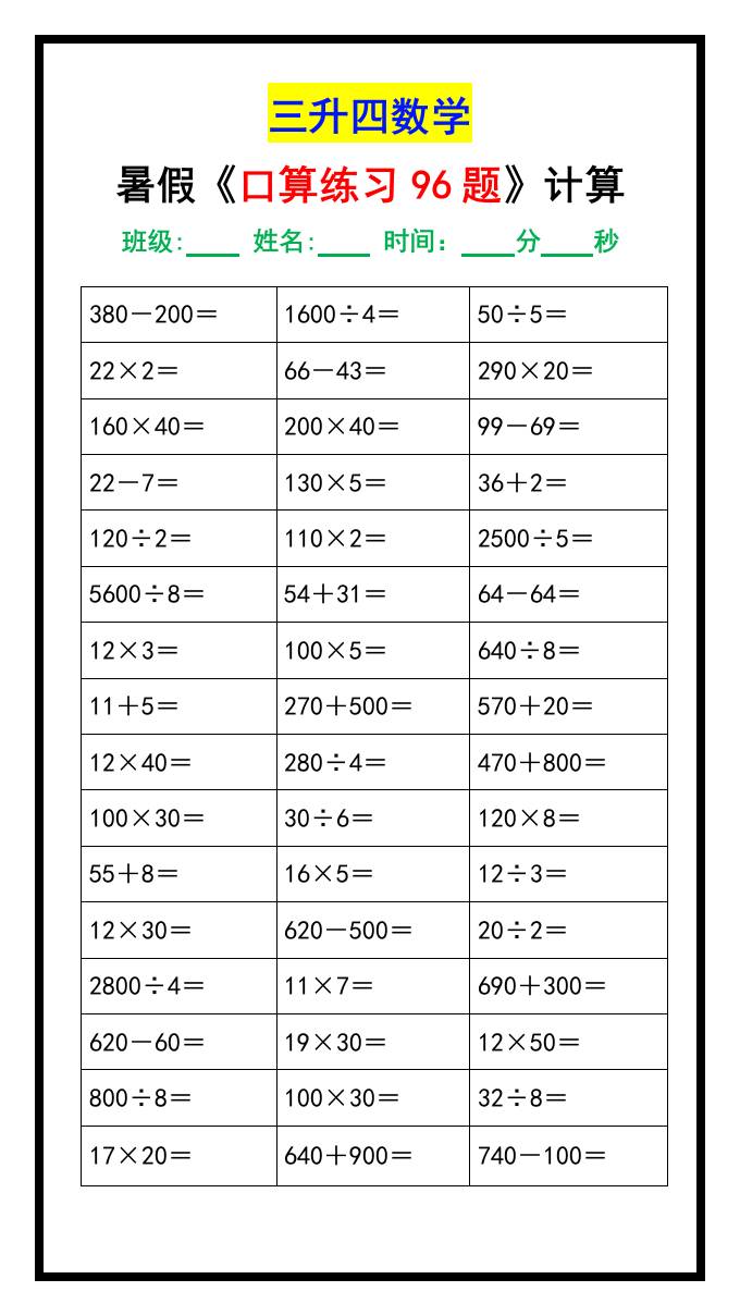 三升四数学暑假《口算练习题96道》-四上数学