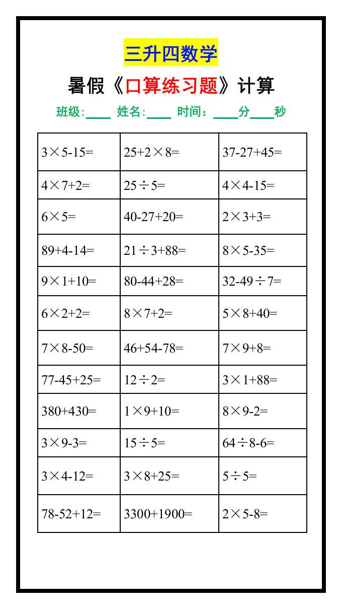 三升四数学暑假《口算练习题》汇总-四上数学
