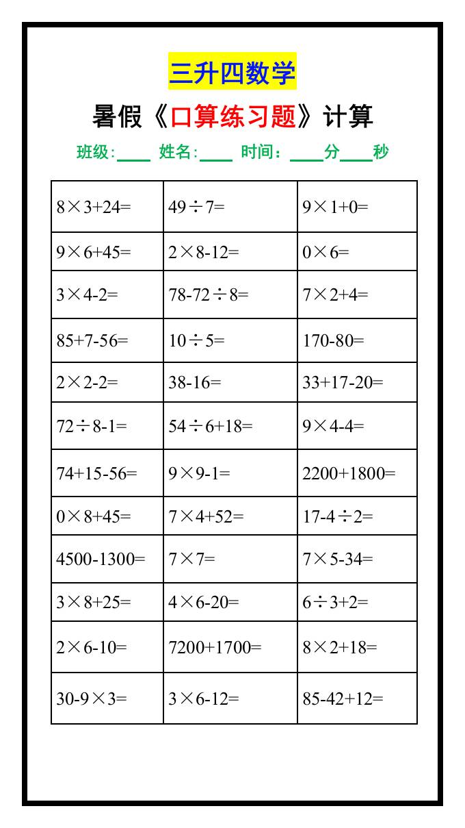 三升四数学暑假《口算练习题》汇总-四上数学