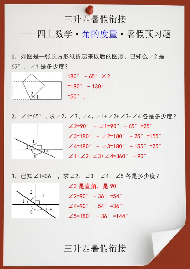 三升四暑假衔接之四上数学角的度量暑假预习题-四上数学