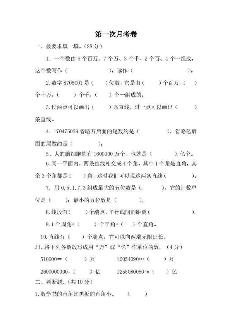 北师大数学四年级上册第一次月考试卷