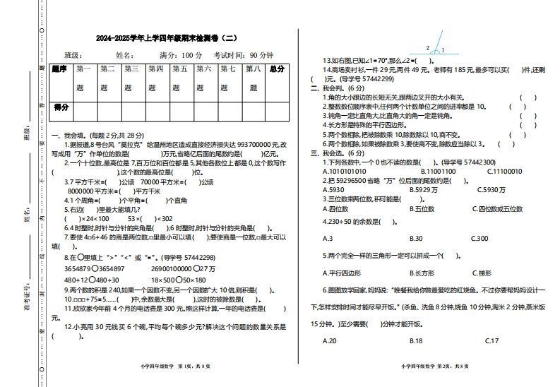 四上人教版数学【期末真题测试卷.2】