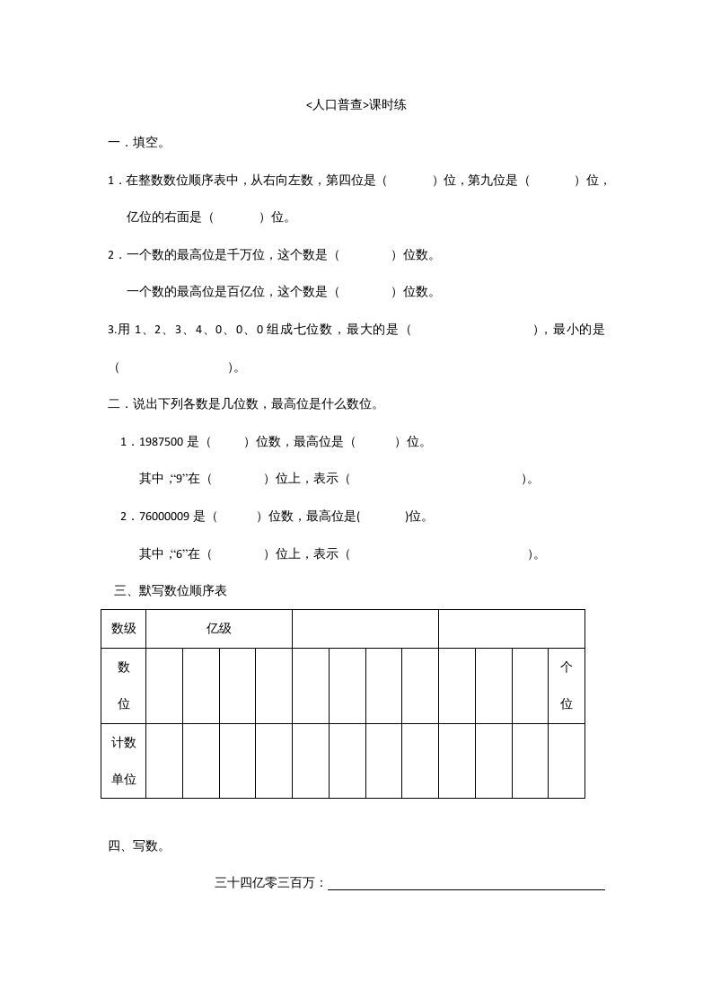 四年级数学上册1.3人口普查（北师大版）