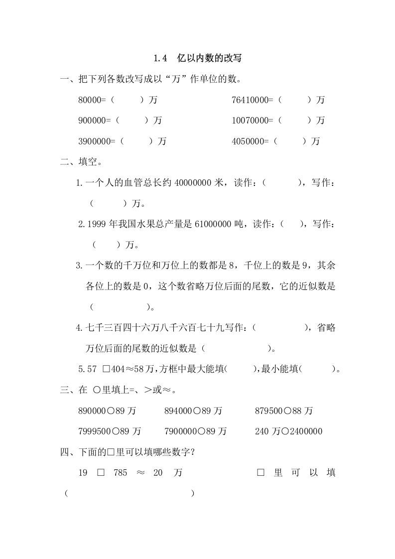 四年级数学上册1.4亿以内数的改写（人教版）