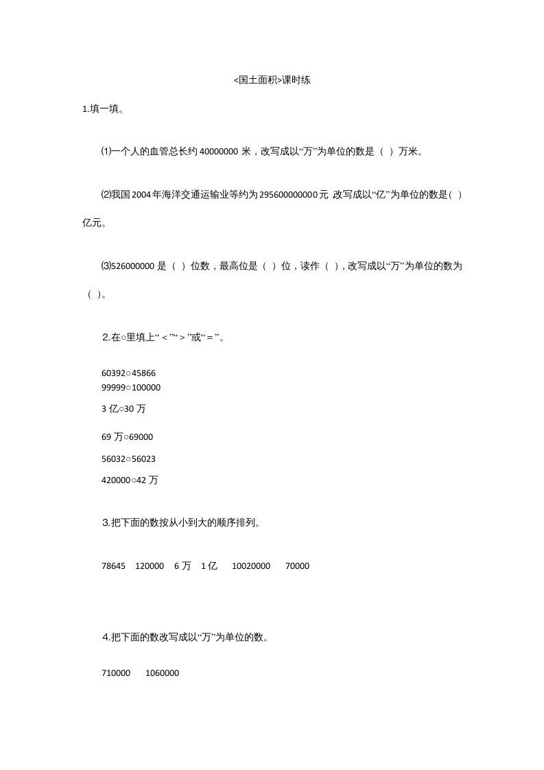 四年级数学上册1.4国土面积（北师大版）