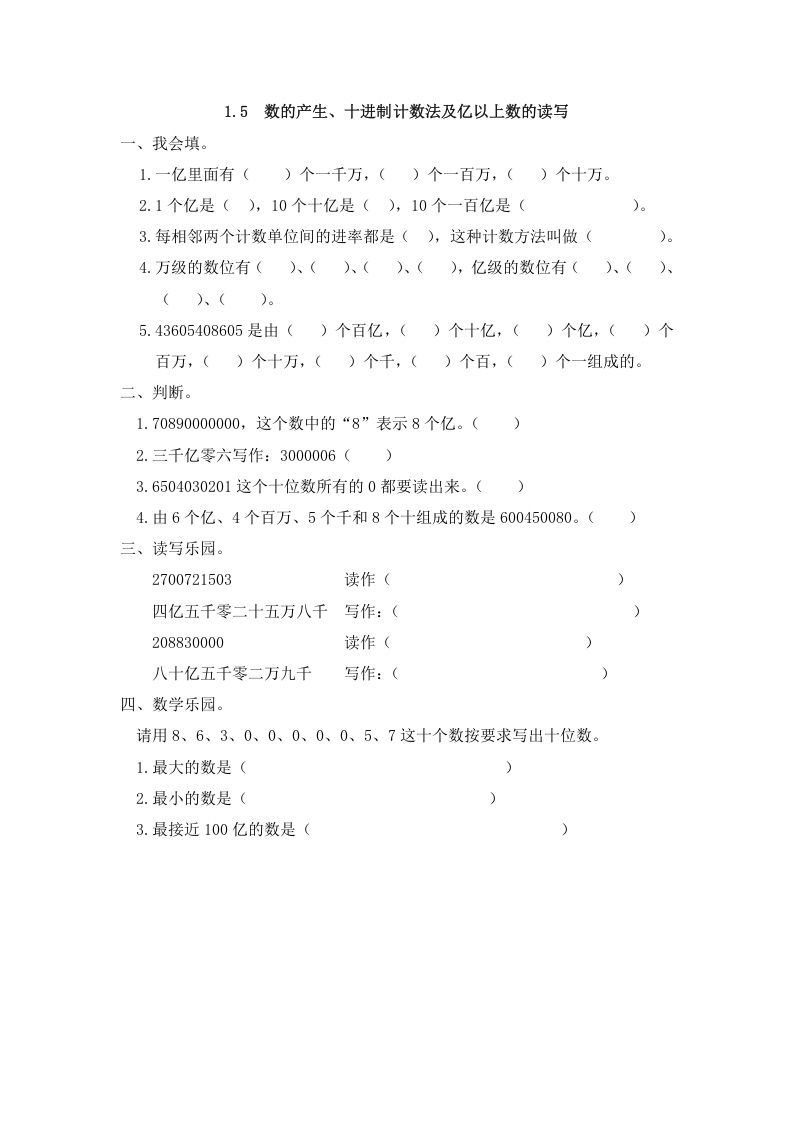 四年级数学上册1.5数的产生、十进制计数法及亿以上数的读写（人教版）