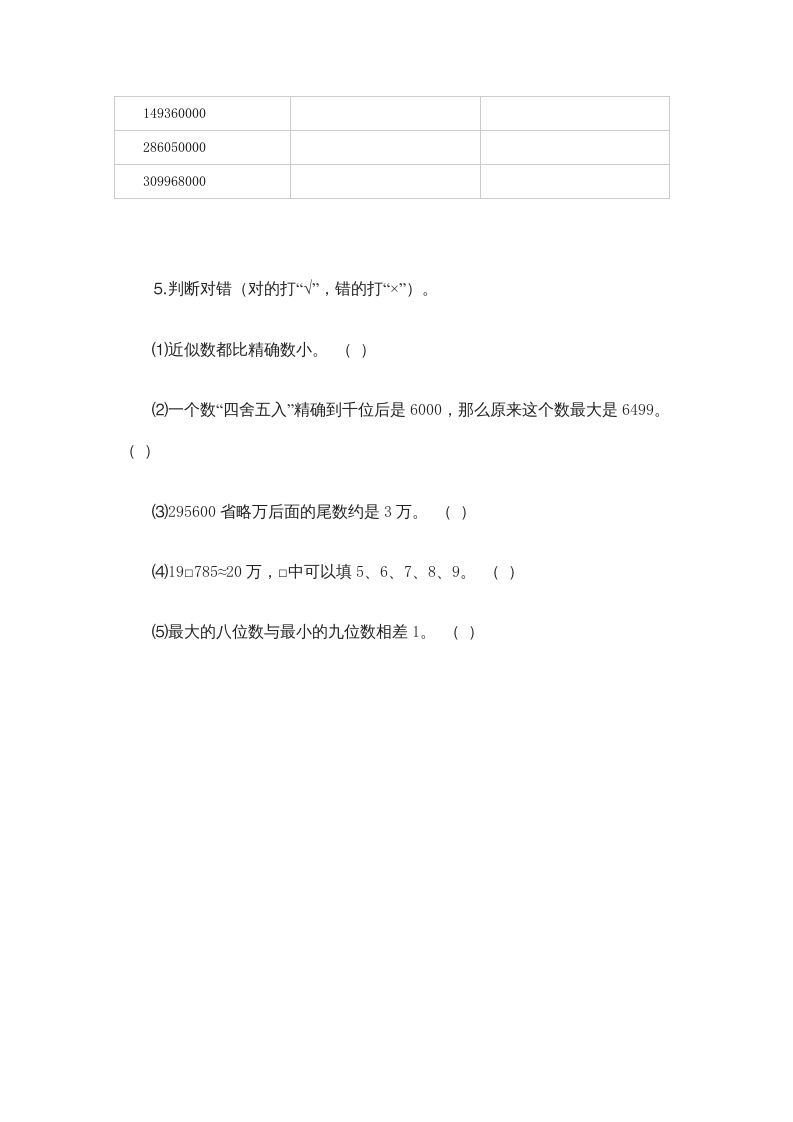 四年级数学上册1.5近似数（北师大版）