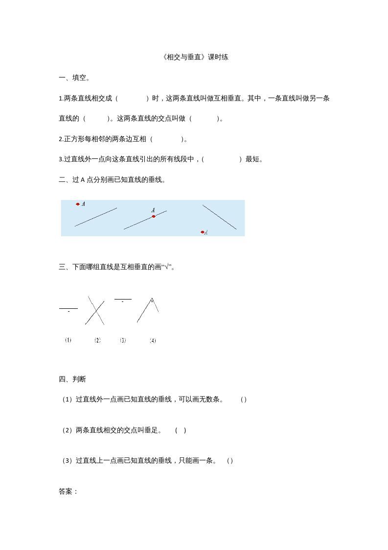 四年级数学上册2.2相交与垂直（北师大版）