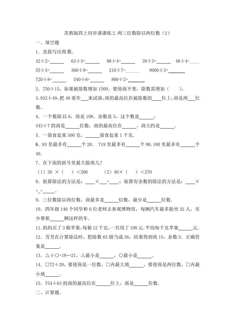 四年级数学上册2.两三位数除以两位数（2）-（苏教版）