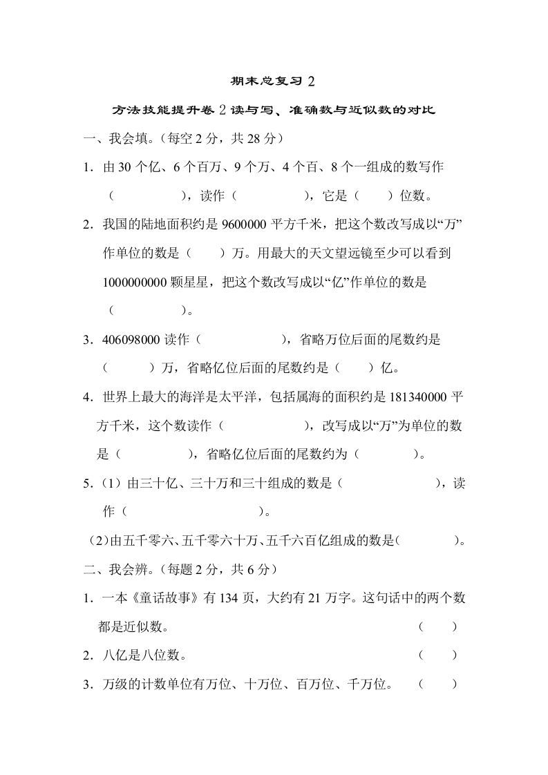 四年级数学上册2读与写、准确数与近似数的对比（人教版）