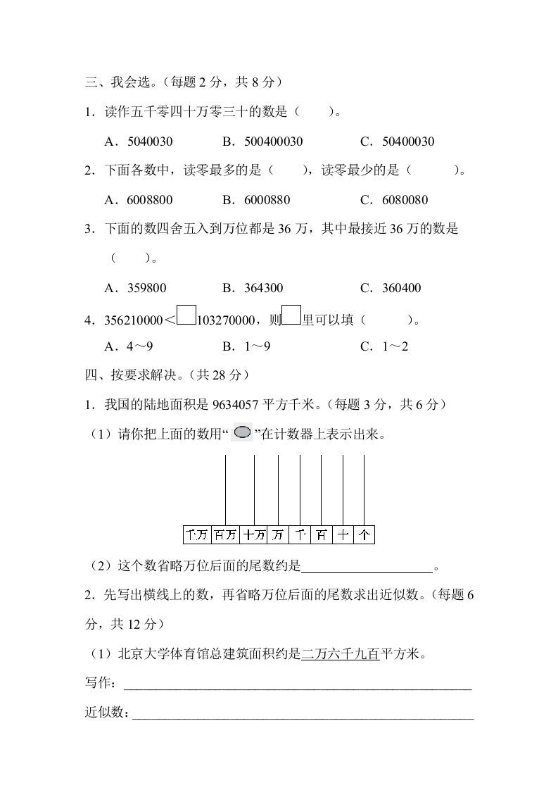 四年级数学上册2读与写、准确数与近似数的对比（人教版）