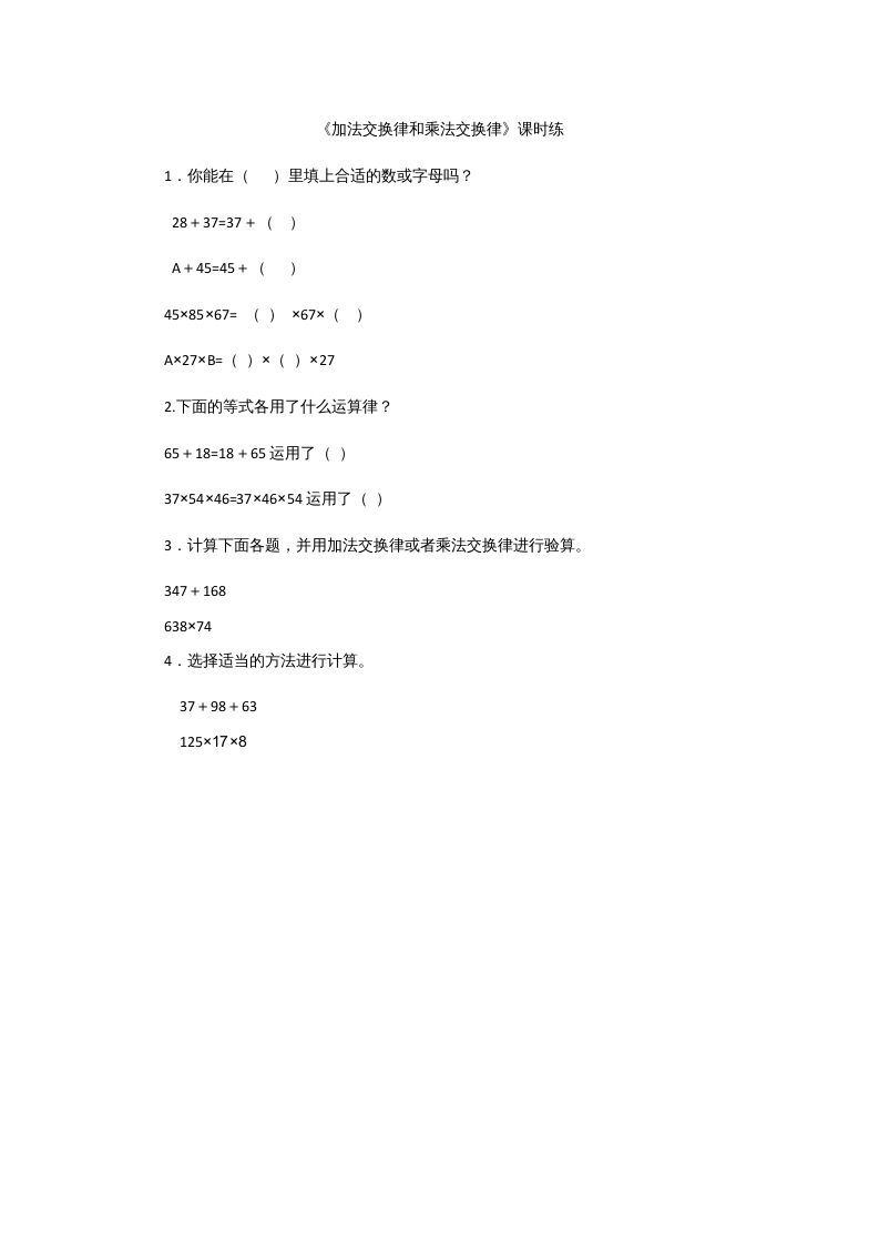 四年级数学上册4.2加法交换律和乘法交换律（北师大版）