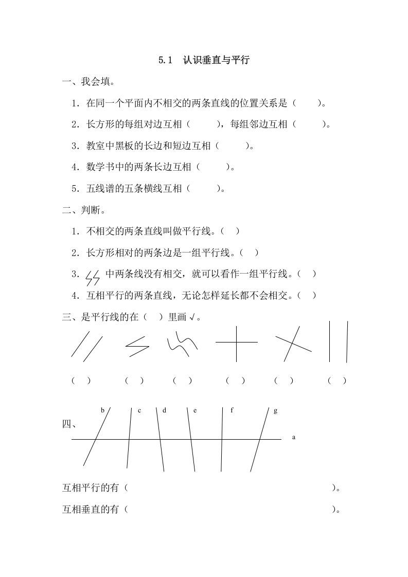 四年级数学上册5.1认识垂直与平行（人教版）