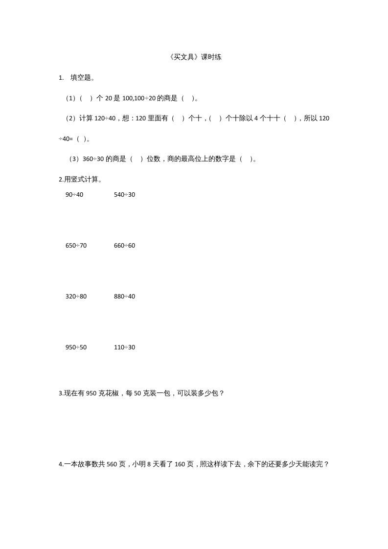 四年级数学上册6.1买文具（北师大版）