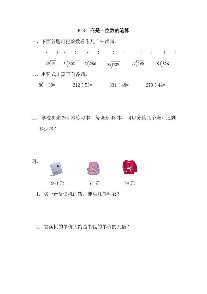 四年级数学上册6.3商是一位数的笔算（人教版）