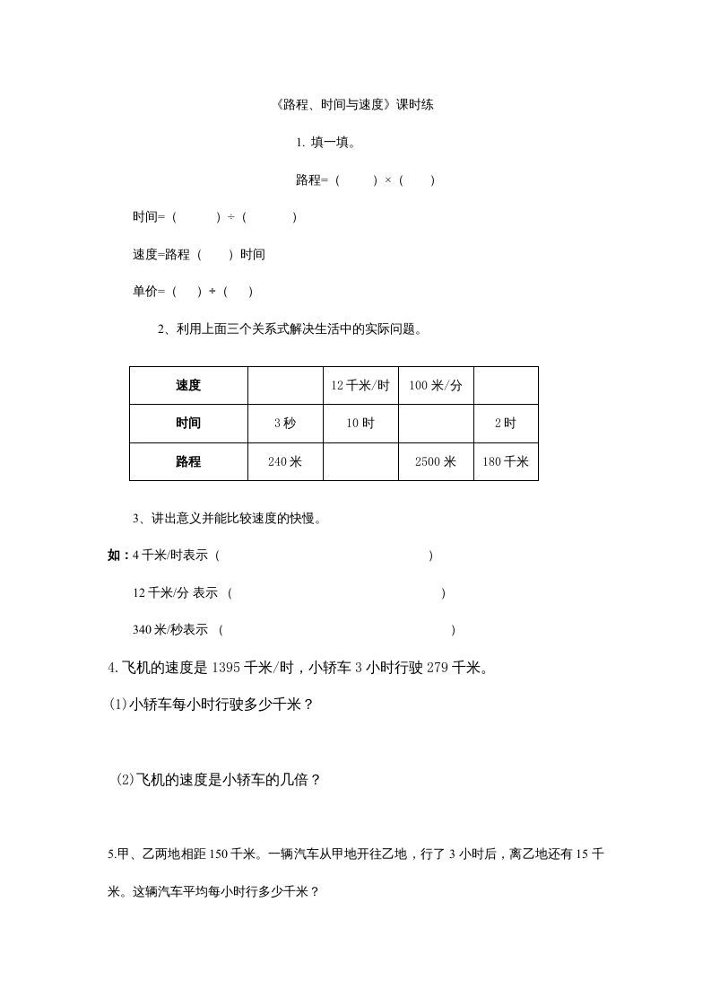 四年级数学上册6.5路程、时间与速度（北师大版）