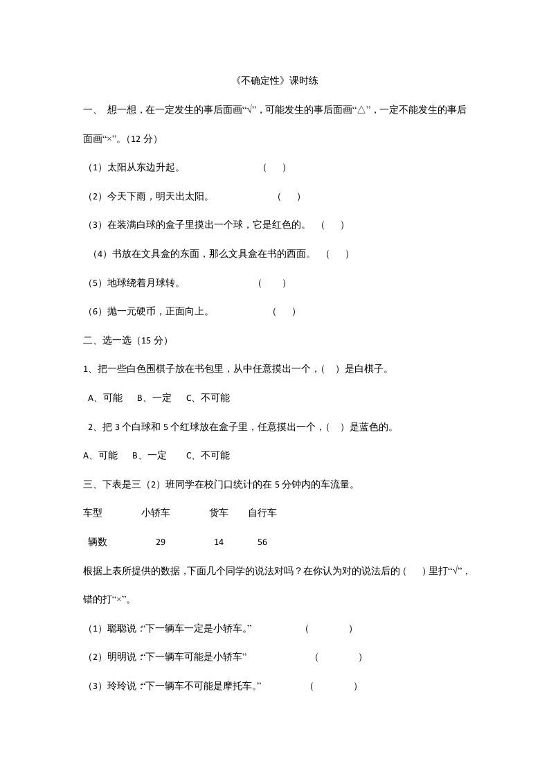 四年级数学上册8.1不确定性（北师大版）