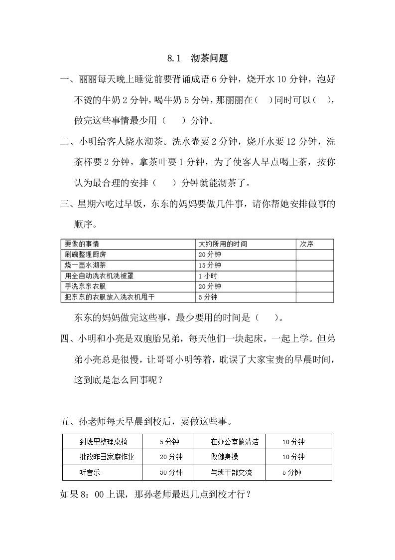 四年级数学上册8.1沏茶问题（人教版）