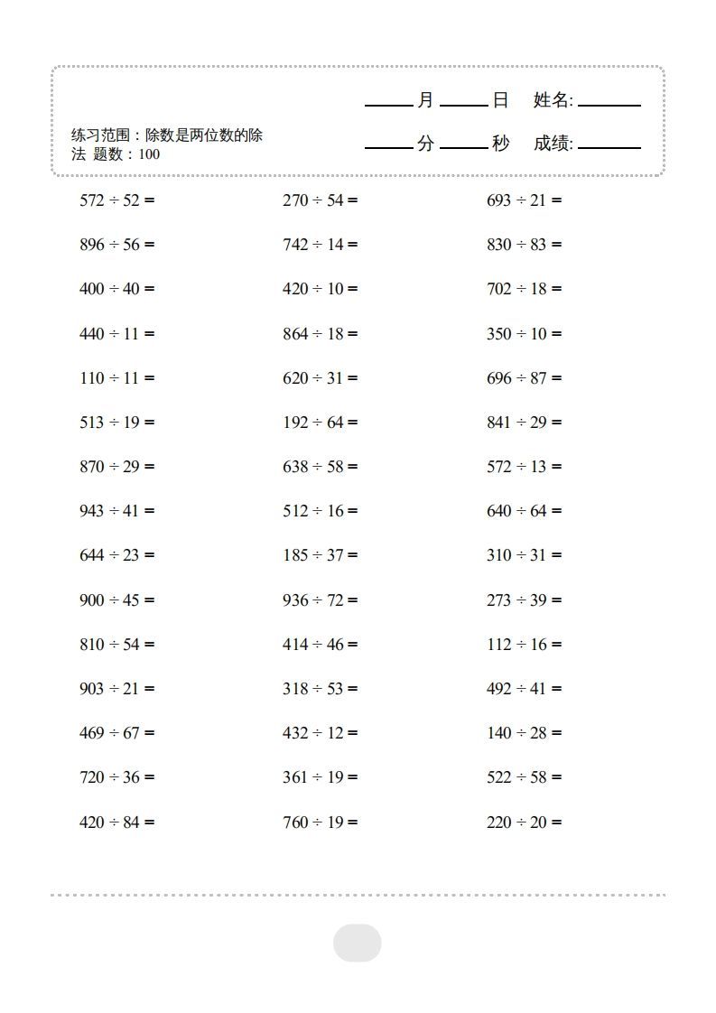 四年级数学上册▲口算题（除数是两位数的除法）连打版
