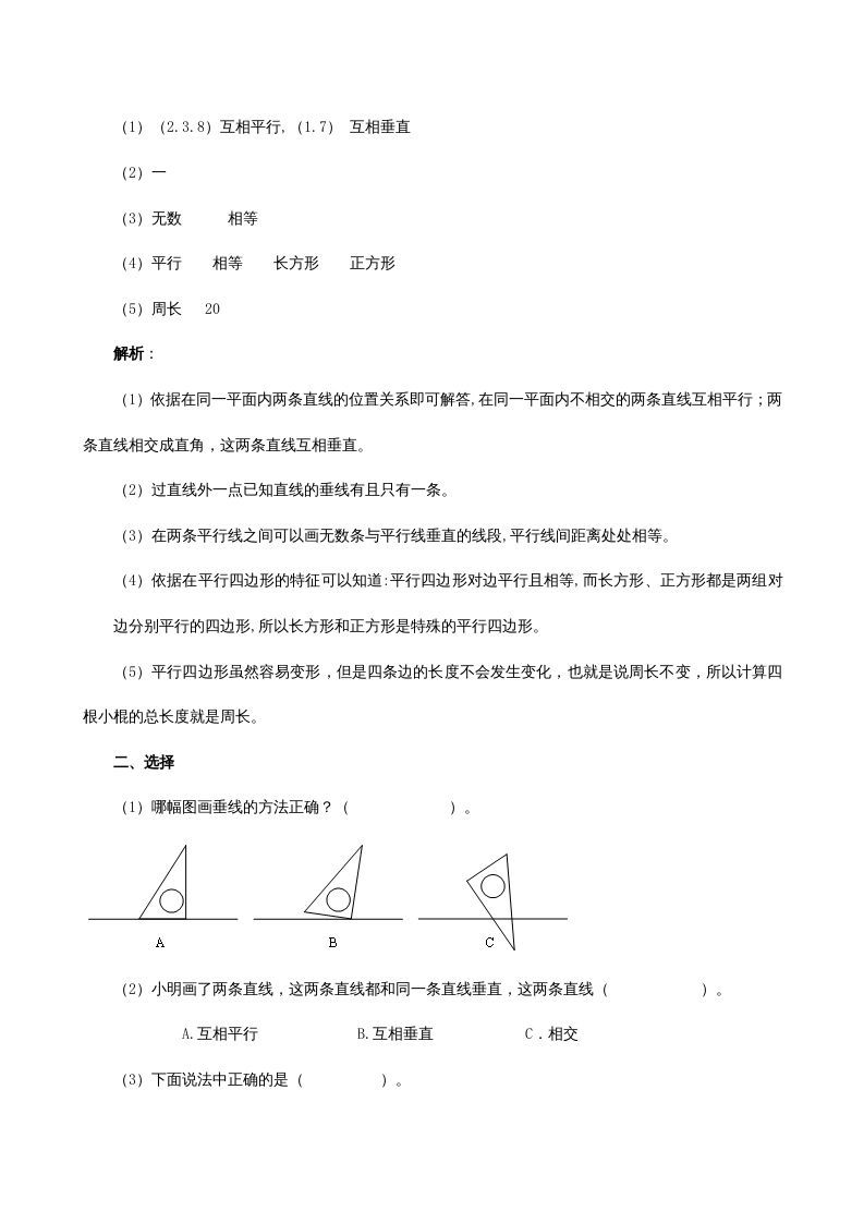 四年级数学上册《平行四边形和梯形》同步试题（人教版）